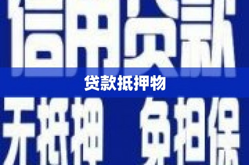 阿里山贷款抵押物