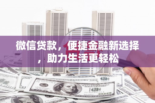 阿里山微信贷款，便捷金融新选择，助力生活更轻松