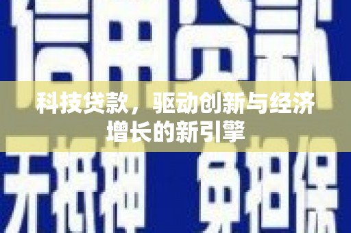 阿里山科技贷款，驱动创新与经济增长的新引擎