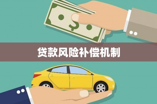 阿里山贷款风险补偿机制