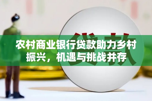 阿里山农村商业银行贷款助力乡村振兴，机遇与挑战并存
