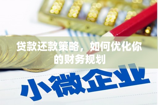 阿里山贷款还款策略，如何优化你的财务规划