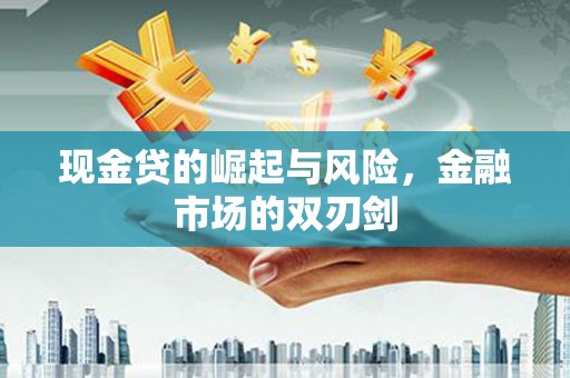 阿里山现金贷的崛起与风险，金融市场的双刃剑