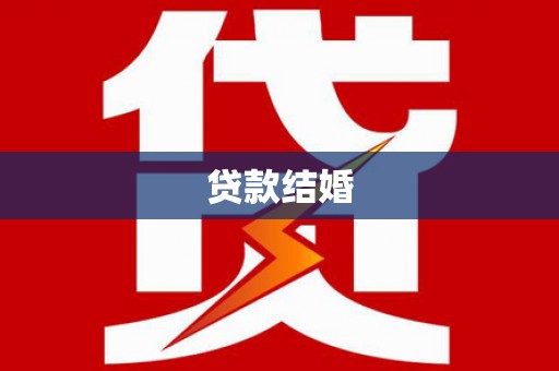 阿里山贷款结婚