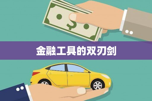 阿里山金融工具的双刃剑