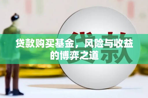 阿里山贷款购买基金，风险与收益的博弈之道