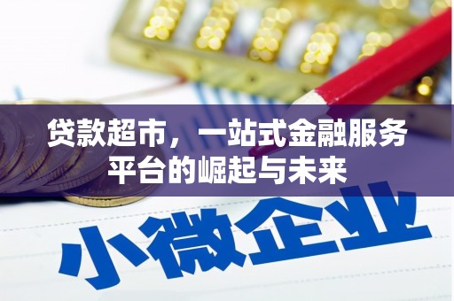 阿里山贷款超市，一站式金融服务平台的崛起与未来