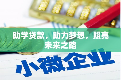 阿里山助学贷款，助力梦想，照亮未来之路