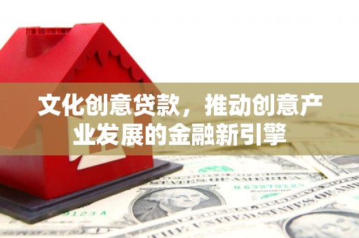 阿里山文化创意贷款，推动创意产业发展的金融新引擎