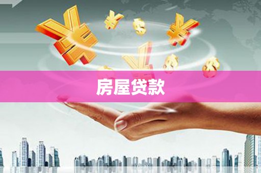 阿里山房屋贷款