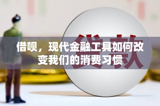 阿里山借呗，现代金融工具如何改变我们的消费习惯