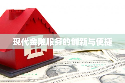 阿里山现代金融服务的创新与便捷