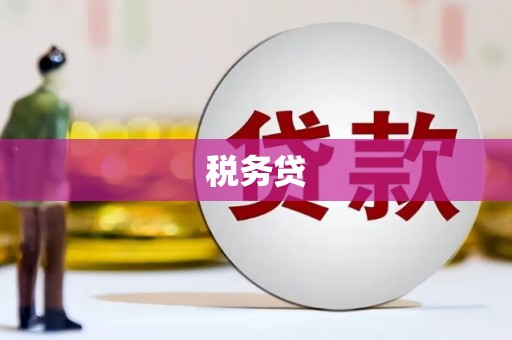 阿里山税务贷