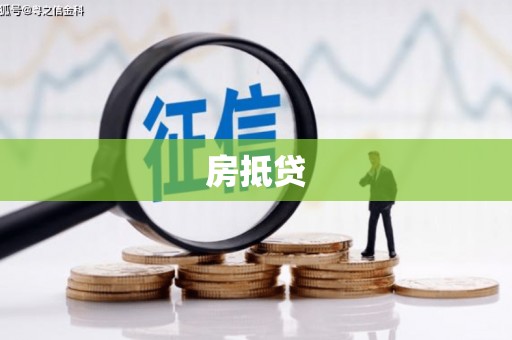 阿里山房抵贷