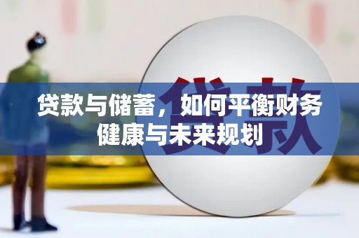 阿里山贷款与储蓄，如何平衡财务健康与未来规划