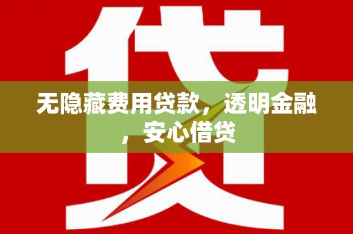 阿里山无隐藏费用贷款，透明金融，安心借贷