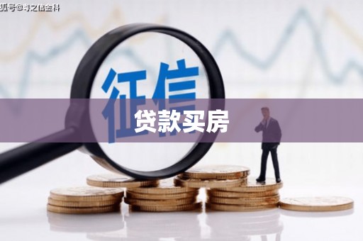 阿里山贷款买房