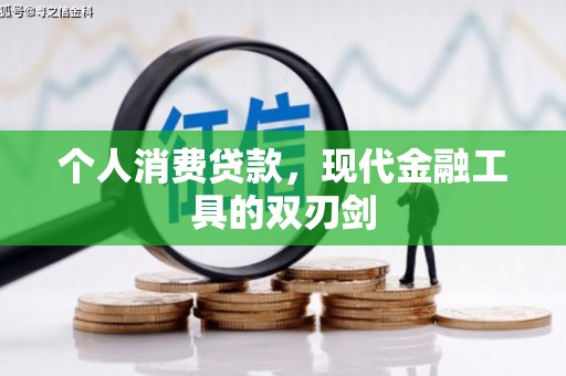 阿里山个人消费贷款，现代金融工具的双刃剑