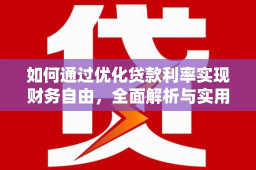 阿里山如何通过优化贷款利率实现财务自由，全面解析与实用策略