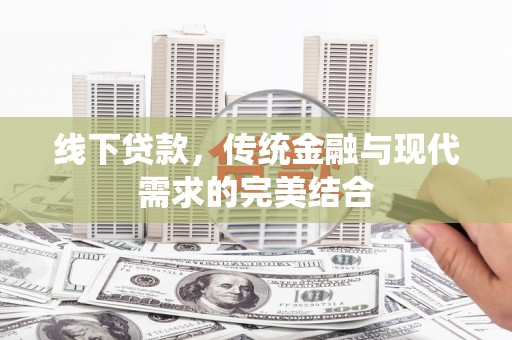 阿里山线下贷款，传统金融与现代需求的完美结合