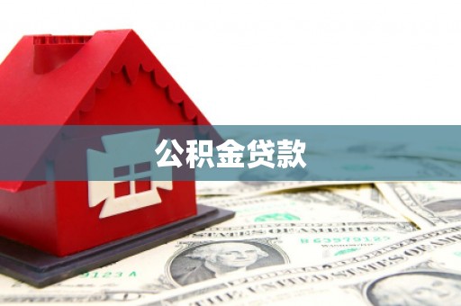 阿里山公积金贷款