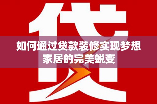 阿里山如何通过贷款装修实现梦想家居的完美蜕变