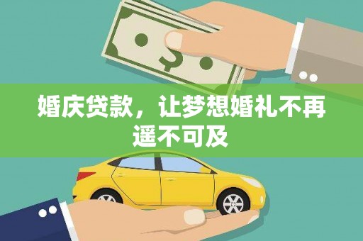 阿里山婚庆贷款，让梦想婚礼不再遥不可及