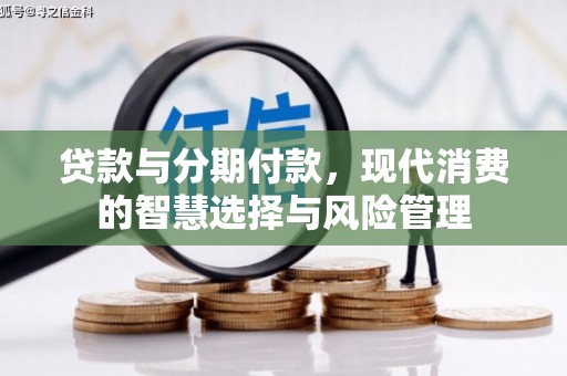 阿里山贷款与分期付款，现代消费的智慧选择与风险管理