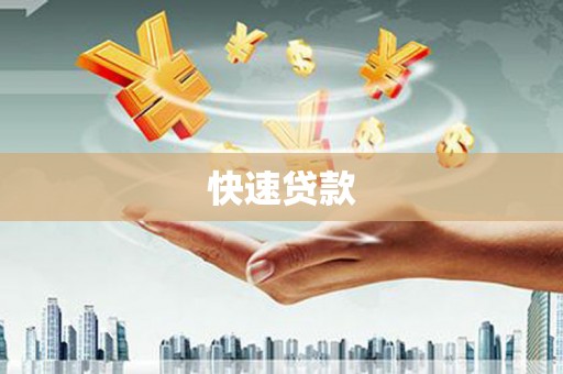 阿里山快速贷款