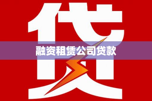 阿里山融资租赁公司贷款