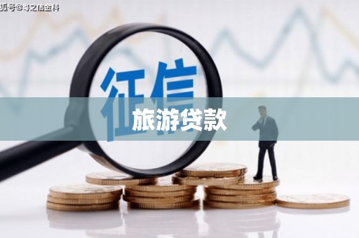 阿里山旅游贷款