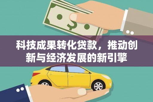 阿里山科技成果转化贷款，推动创新与经济发展的新引擎