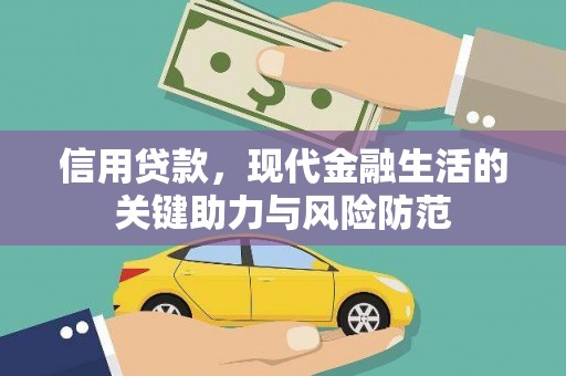 阿里山信用贷款，现代金融生活的关键助力与风险防范