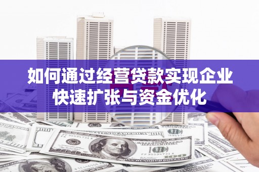 阿里山如何通过经营贷款实现企业快速扩张与资金优化