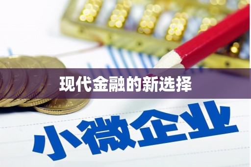 阿里山现代金融的新选择