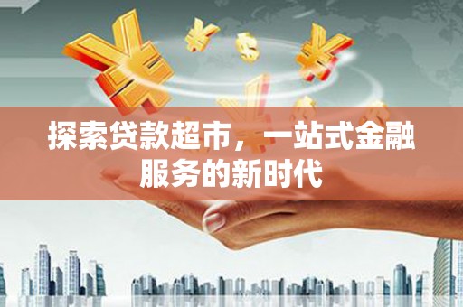 阿里山探索贷款超市，一站式金融服务的新时代