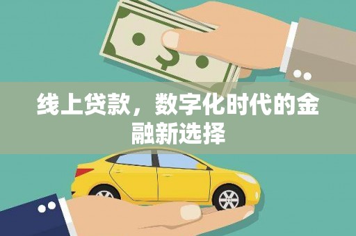 阿里山线上贷款，数字化时代的金融新选择