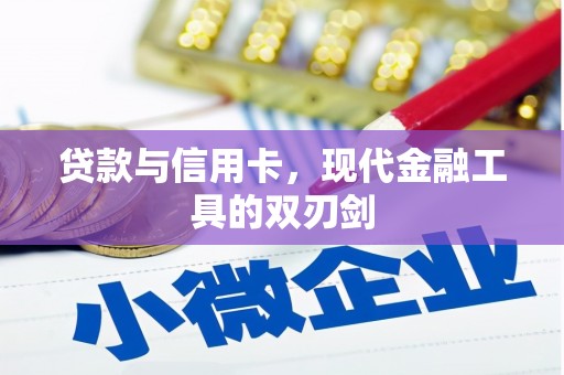 阿里山贷款与信用卡，现代金融工具的双刃剑