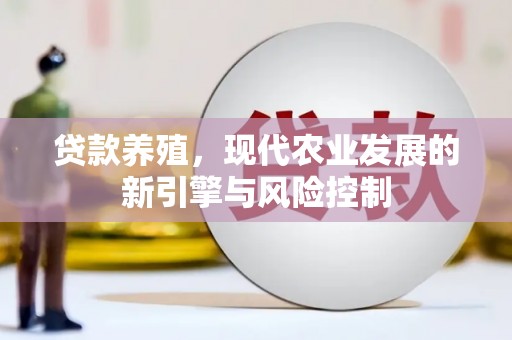 阿里山贷款养殖，现代农业发展的新引擎与风险控制