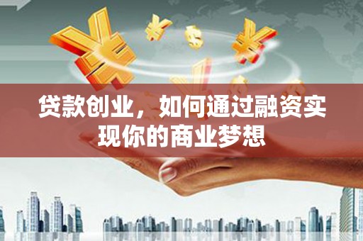阿里山贷款创业，如何通过融资实现你的商业梦想