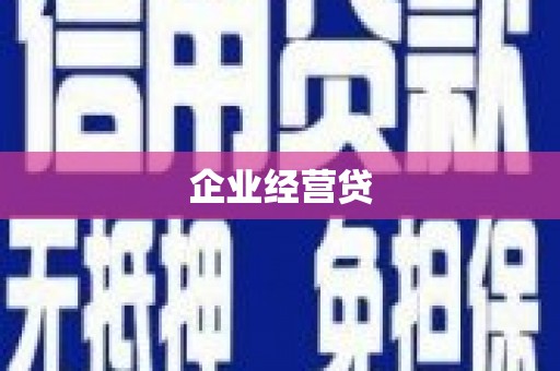 阿里山企业经营贷