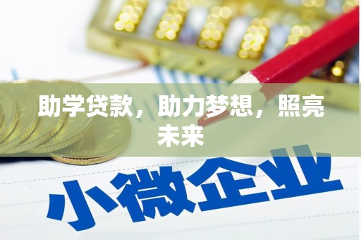 阿里山助学贷款，助力梦想，照亮未来