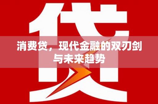 阿里山消费贷，现代金融的双刃剑与未来趋势