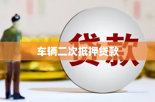 阿里山车辆二次抵押贷款