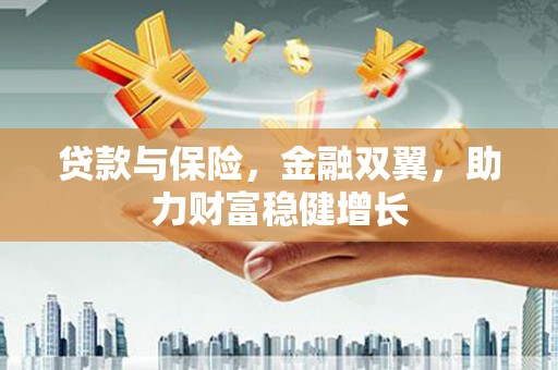 阿里山贷款与保险，金融双翼，助力财富稳健增长