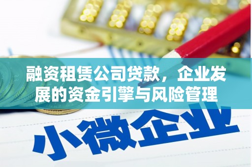阿里山融资租赁公司贷款，企业发展的资金引擎与风险管理