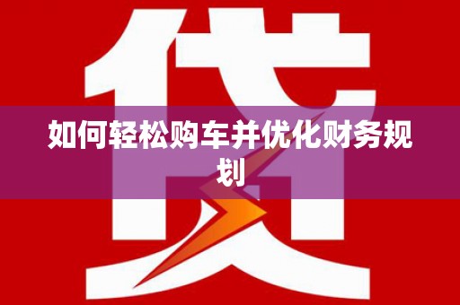 阿里山如何轻松购车并优化财务规划
