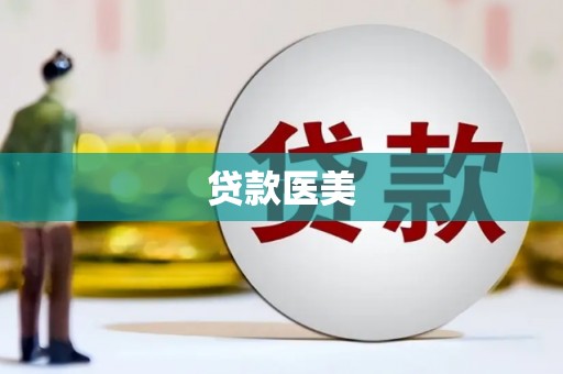 阿里山贷款医美