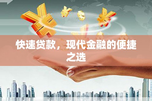 阿里山快速贷款，现代金融的便捷之选