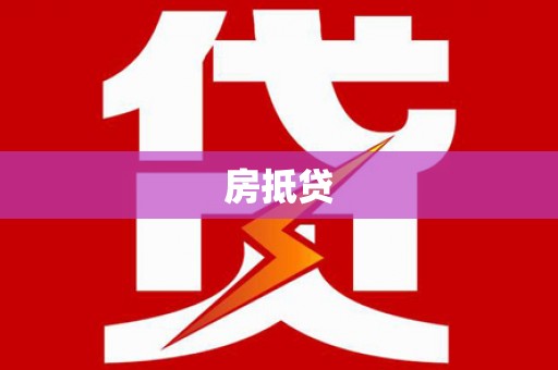 阿里山房抵贷